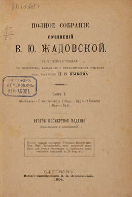 [Собрание В.Г. Лидина] Жадовская В.Ю. Полное собрание сочинений В.Ю. Жадовской. В 4 т. Т. 1-4. СПб., 1894.